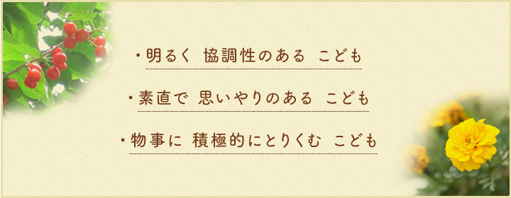 明るく協調性のあるこども、素直で思いやりのあるこども、物事に積極的にとりくむこども